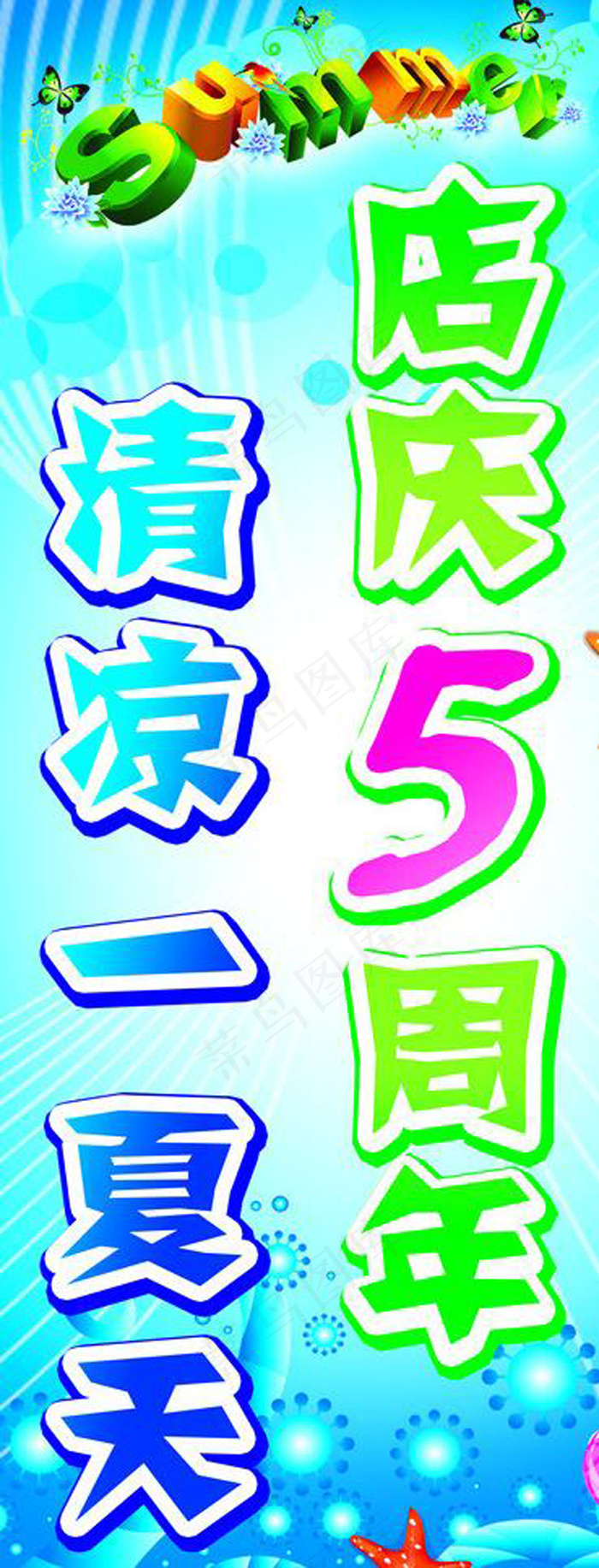 清凉一夏素材下载psd模版下载