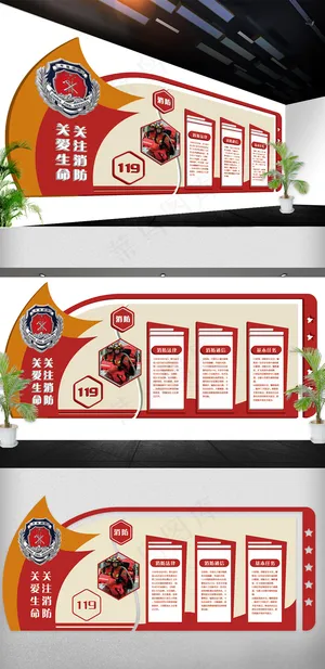 2018年119消防文化墙3d免费... 2018年119消防文化墙3d免费...