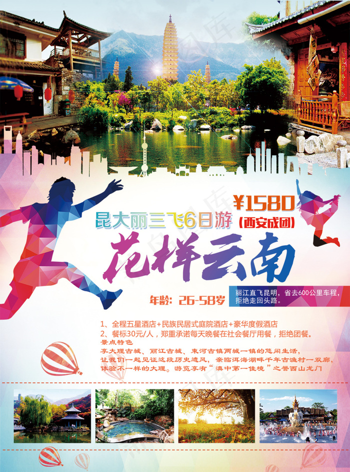 花样云南旅游海报