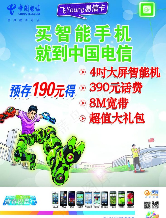 中国电信水牌图片psd模版下载