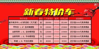 新春特价车