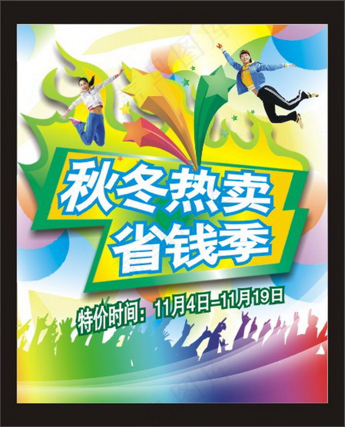 商场秋冬热卖海报矢量图cdr矢量模版下载