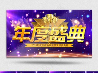 2018公司年度颁奖典礼总结会议A...