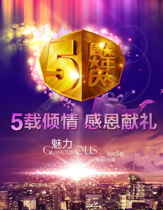 5周年庆宣传海报设计PSD素材