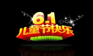 六一儿童节海报字体图片