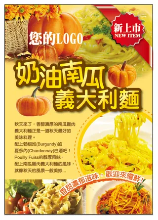 奶油南瓜義大利麵新上市海報