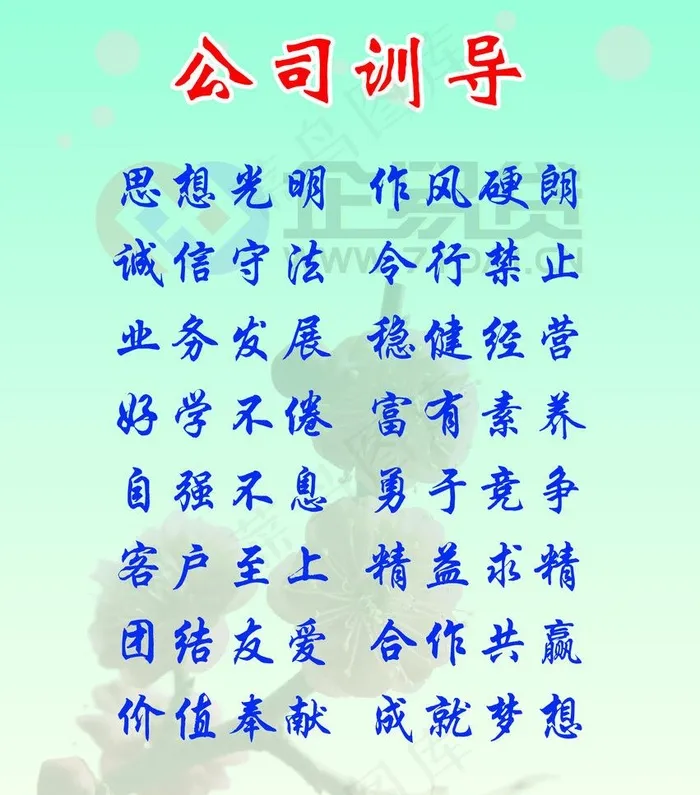 公司训导图片ai矢量模版下载