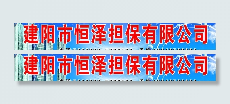 担保公司招牌图片