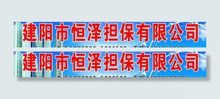 担保公司招牌图片