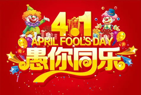 41愚人节海报设计矢量素材