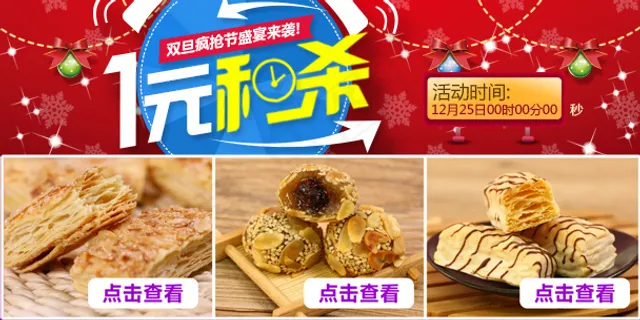 圣诞节1元秒杀手机页面广告图