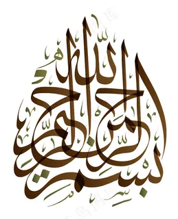 阿拉伯字体图案