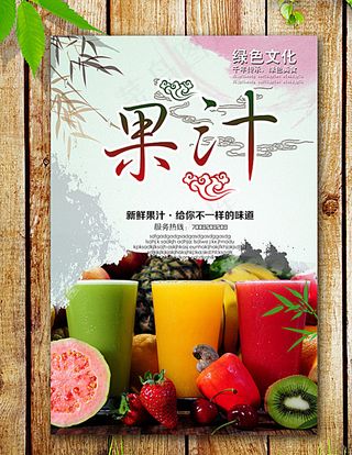 果汁海报图片