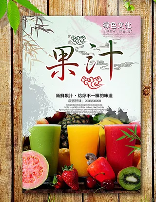 果汁海报图片