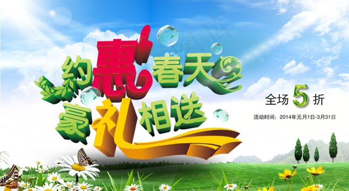 约惠春天 豪礼相送图片(4134X2500(DPI:300))psd模版下载