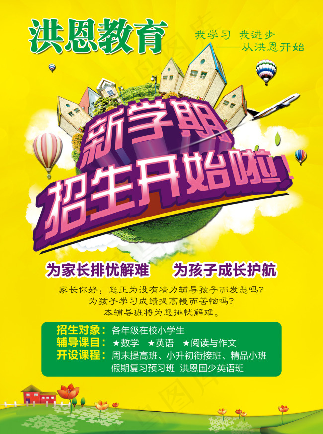 洪恩教育(2551X3425(DPI:300))psd模版下载