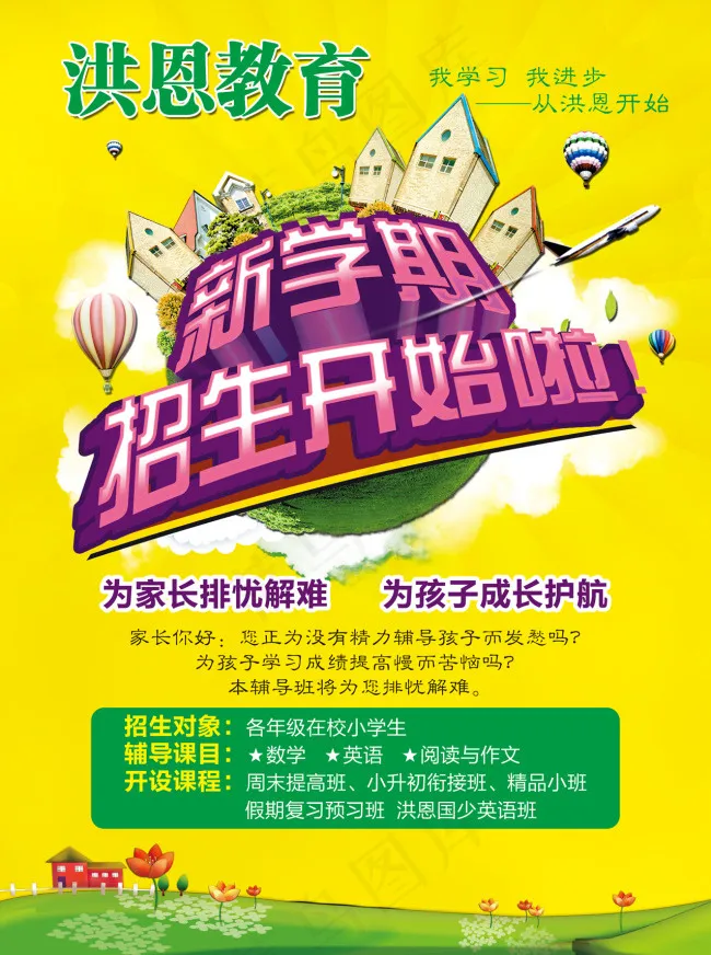 洪恩教育(2551X3425(DPI:300))psd模版下载