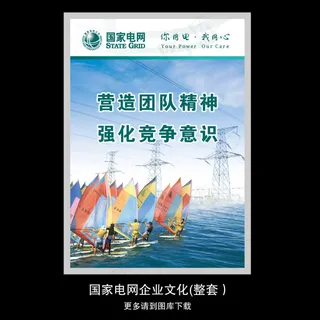 国家电网企业文化