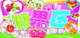 糖果区吊牌图片