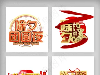 除夕年夜饭字体素材png免扣素材