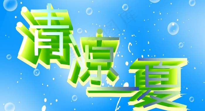 清凉一夏图片psd模版下载