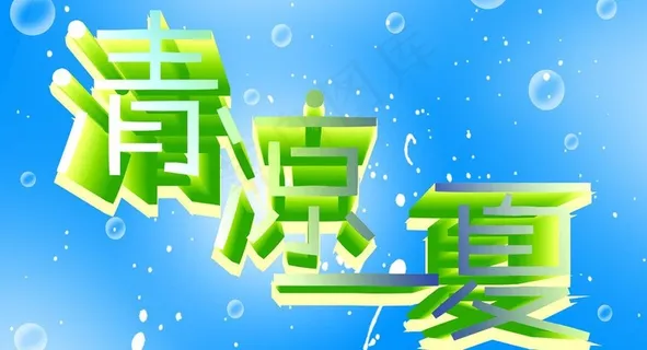 清凉一夏图片 清凉一夏图片