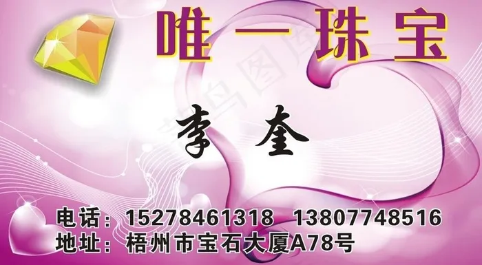 珠宝宝石名片图片cdr矢量模版下载