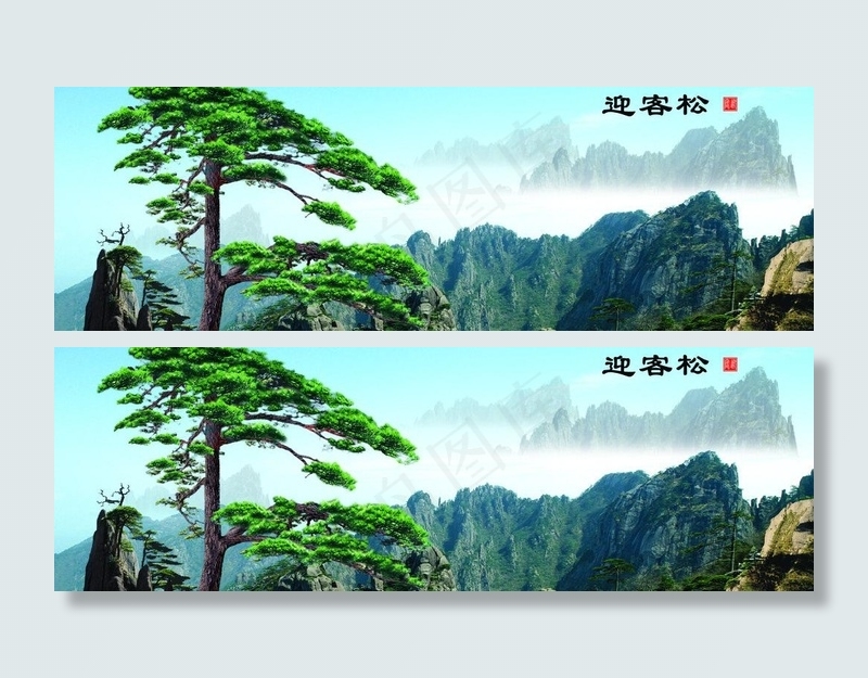迎客松图片psd模版下载