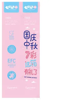 七彩HOME-国庆中秋-地贴