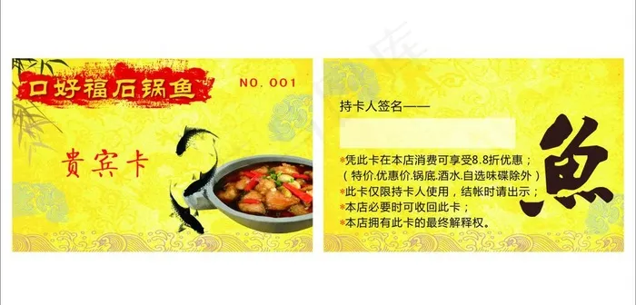 口好福石锅鱼pvc贵宾卡图片cdr矢量模版下载