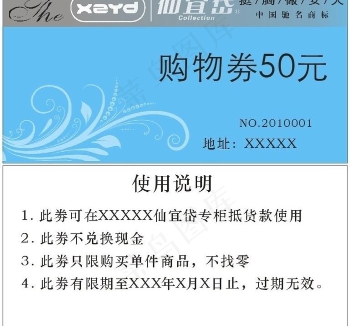 仙宜岱 购物券 使用说明 优惠券图片cdr矢量模版下载