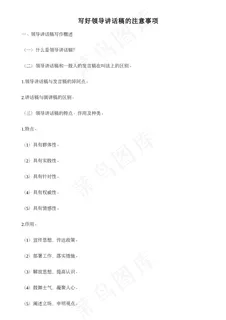 写好领导讲话稿的注意事项