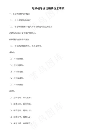 写好领导讲话稿的注意事项