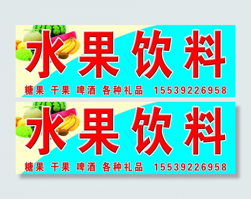 水果饮料图片