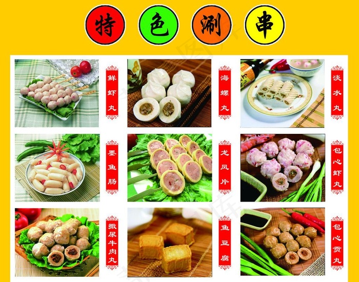 特色涮串图片psd模版下载