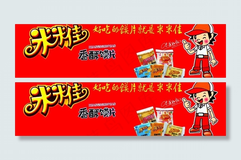 米米佳香酥馍片图片(8220X2551(DPI:72))psd模版下载