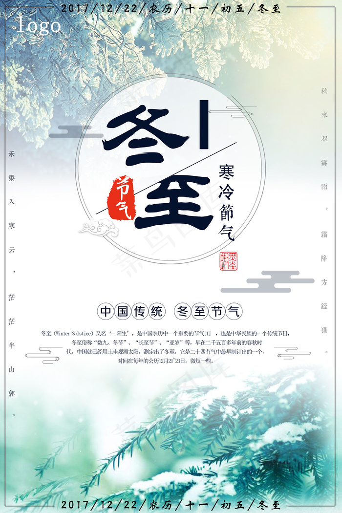 中国风清新简约二十四节气冬至海报模...