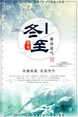 中国风清新简约二十四节气冬至海报模...