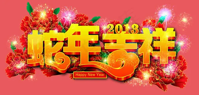 2013蛇年吉祥黄金艺术字 2013蛇年吉祥黄金艺术字