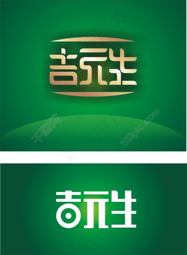 吉元生标志设计cdr矢量模版下载