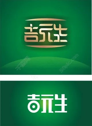 吉元生标志设计