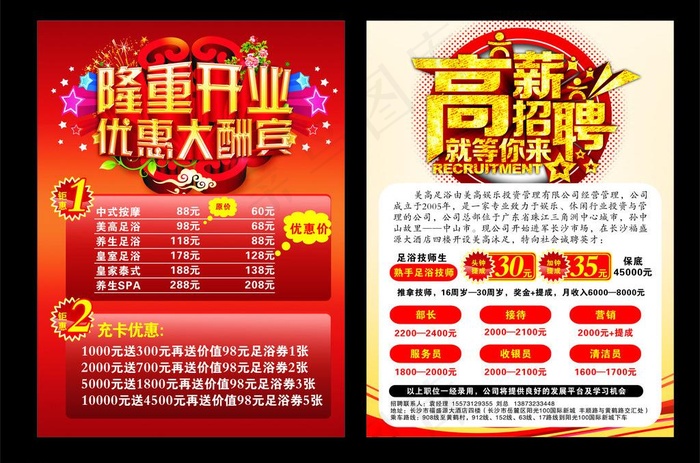 足浴开业招聘图片cdr矢量模版下载