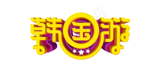 卡通韩国旅游建筑设计素材