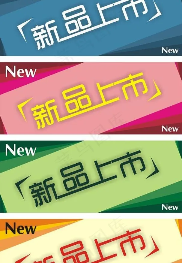 新品上市图片cdr矢量模版下载