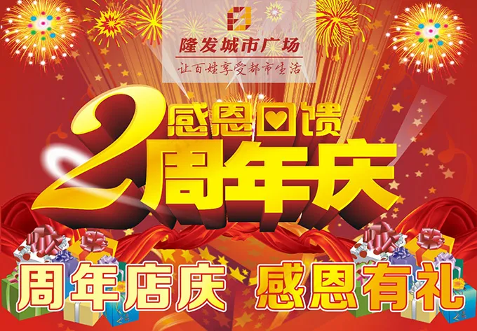 商场2周年庆