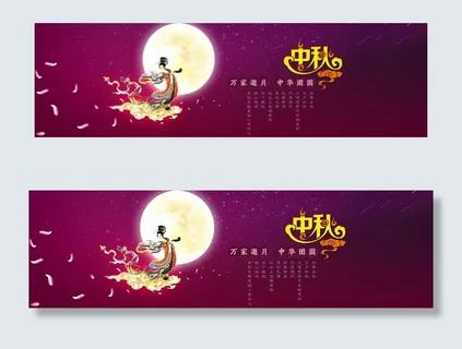 中秋图片