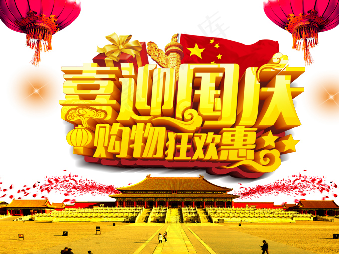 中秋国庆节设计背景免扣PNG素材