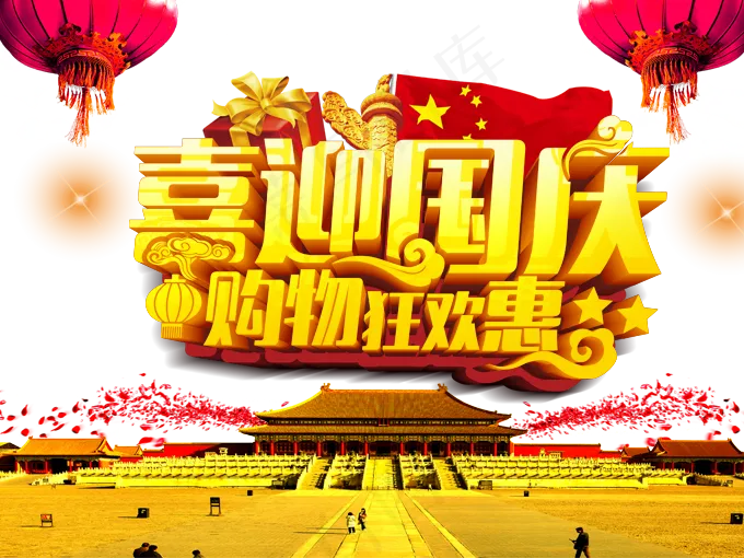 中秋国庆节设计背景免扣PNG素材(680X510)