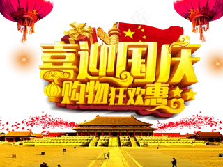 中秋国庆节设计背景免扣PNG素材