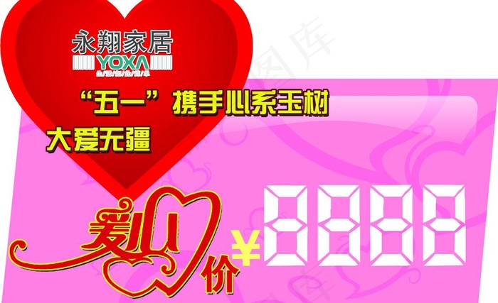 爱心 五一 价格 爆炸签图片psd模版下载